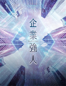 直播大事件之激流夺标