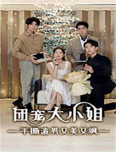 阿尔法男 第一季